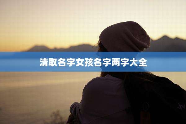 清取名字女孩名字两字大全