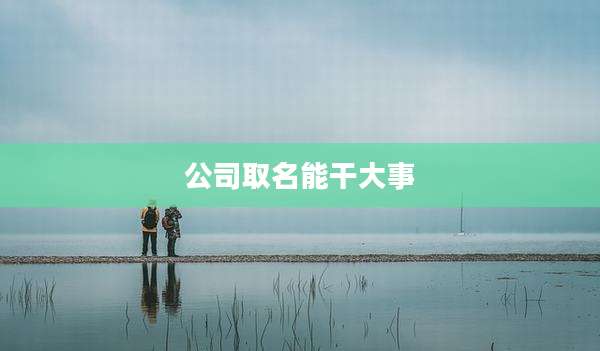 公司取名能干大事