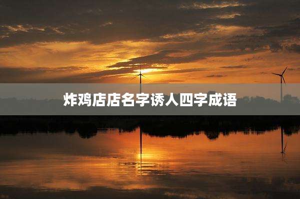 炸鸡店店名字诱人四字成语