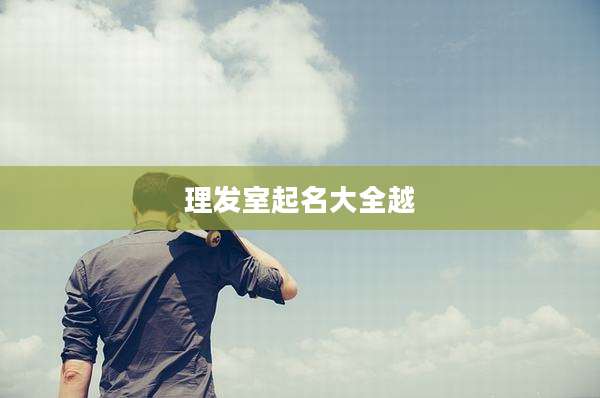 理发室起名大全越