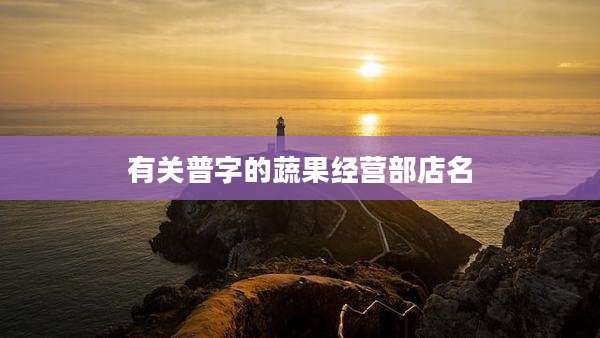 有关普字的蔬果经营部店名