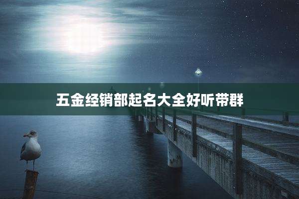 五金经销部起名大全好听带群