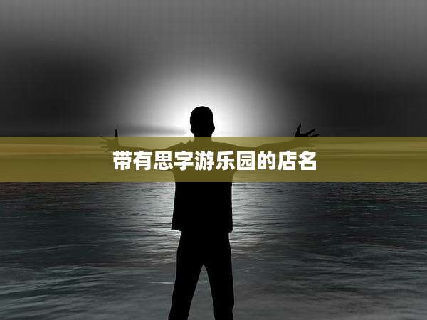带有思字游乐园的店名
