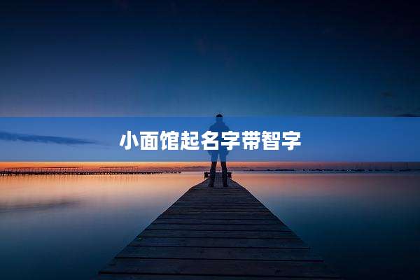 小面馆起名字带智字