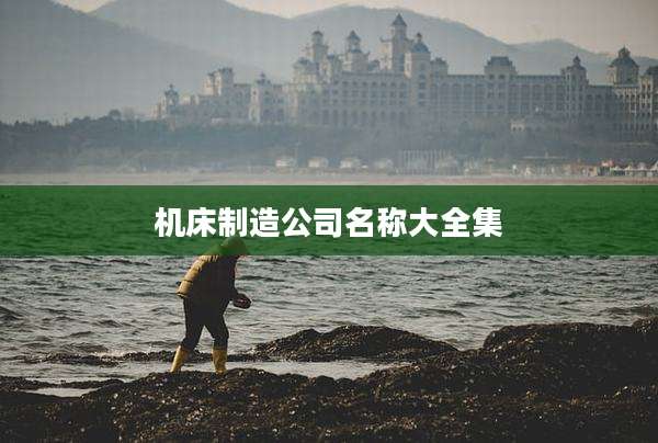 机床制造公司名称大全集