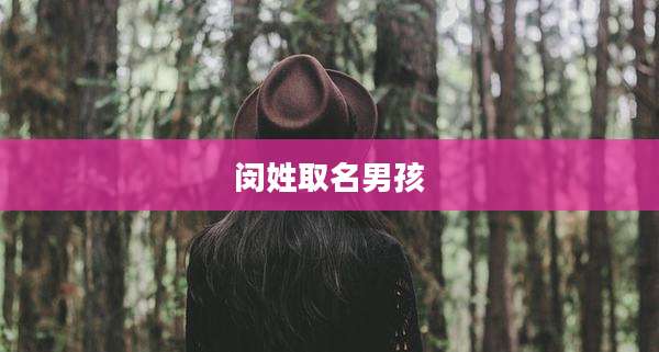 闵姓取名男孩