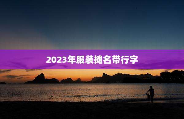 2023年服装摊名带行字