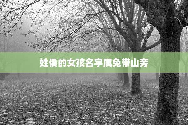 姓侯的女孩名字属兔带山旁