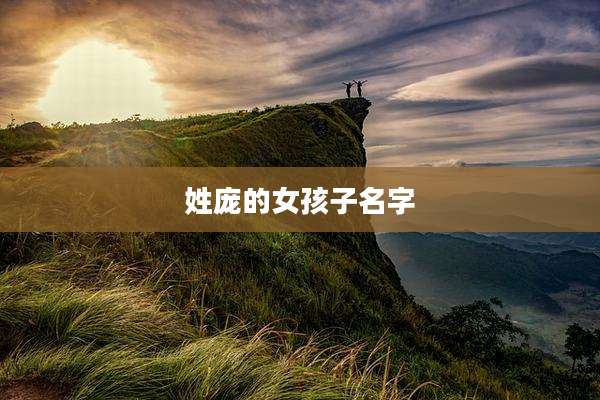 姓庞的女孩子名字