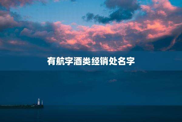 有航字酒类经销处名字
