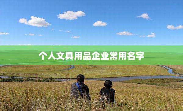 个人文具用品企业常用名字