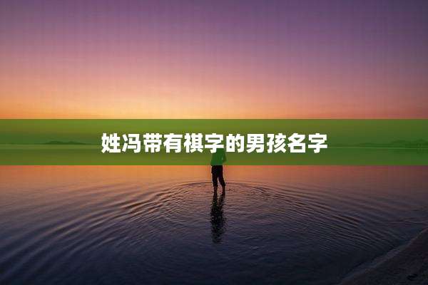 姓冯带有祺字的男孩名字