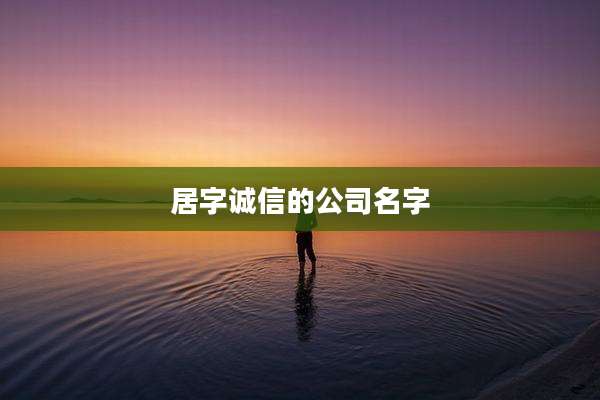 居字诚信的公司名字