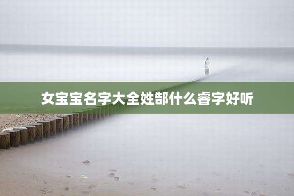 女宝宝名字大全姓郜什么睿字好听