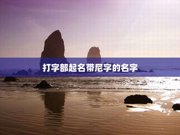 打字部起名带尼字的名字