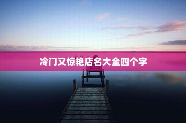 冷门又惊艳店名大全四个字