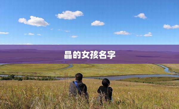 晶的女孩名字