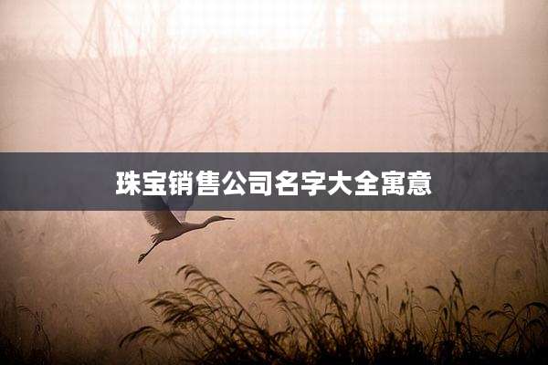 珠宝销售公司名字大全寓意