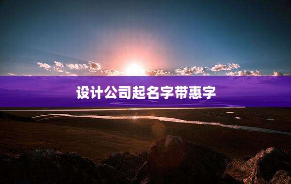 设计公司起名字带惠字