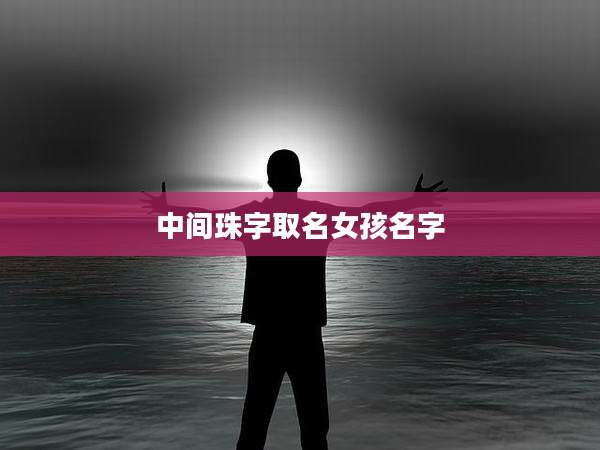 中间珠字取名女孩名字