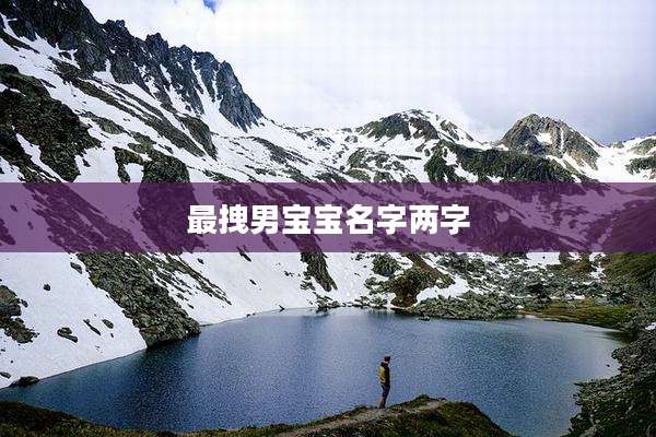 最拽男宝宝名字两字