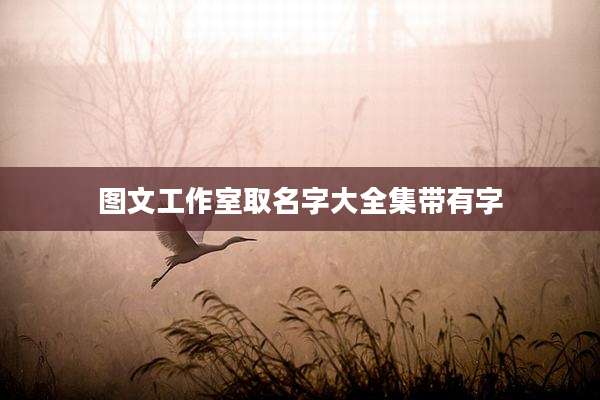 图文工作室取名字大全集带有字