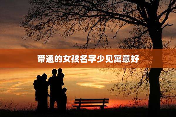 带通的女孩名字少见寓意好