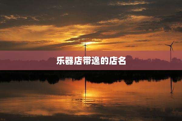 乐器店带逸的店名