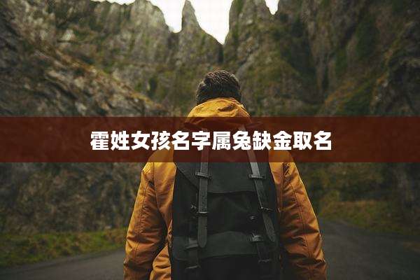霍姓女孩名字属兔缺金取名