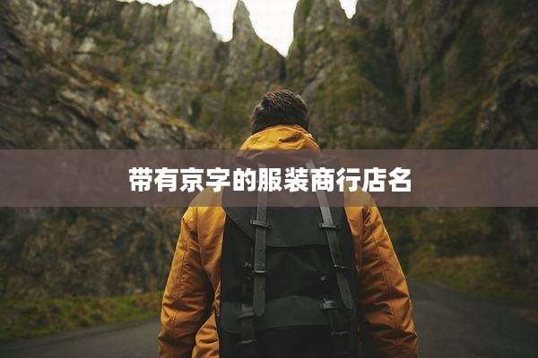 带有京字的服装商行店名