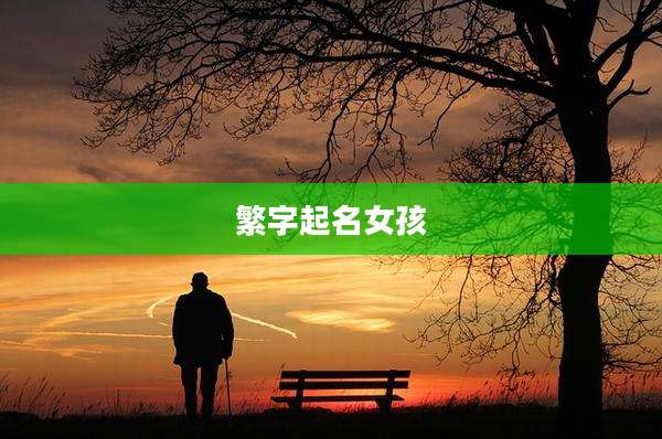 繁字起名女孩