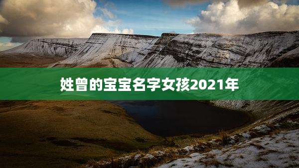 姓曾的宝宝名字女孩2021年