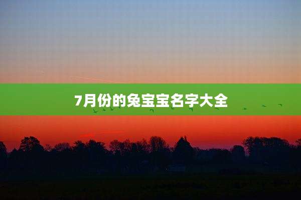 7月份的兔宝宝名字大全