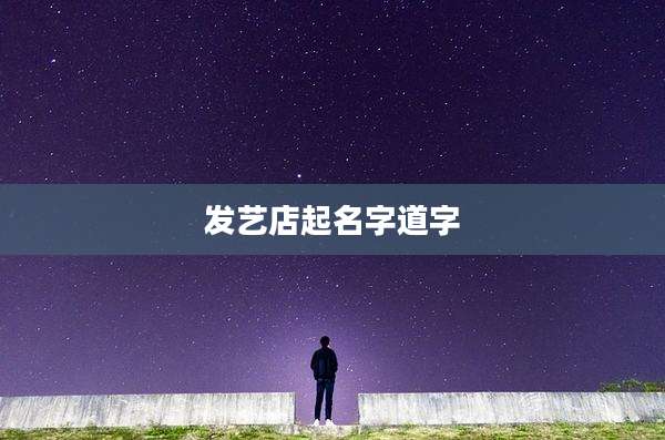 发艺店起名字道字