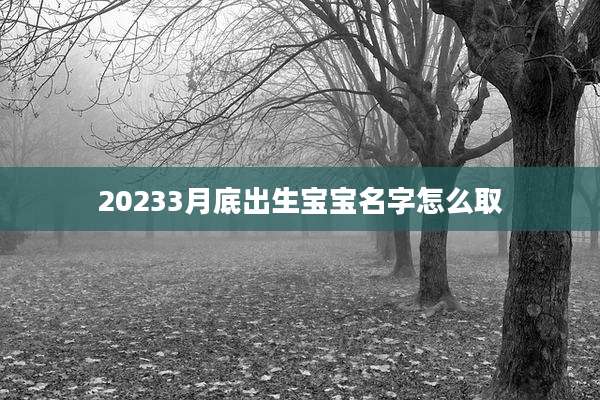 20233月底出生宝宝名字怎么取