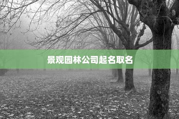 景观园林公司起名取名