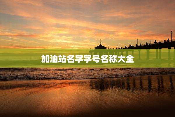 加油站名字字号名称大全