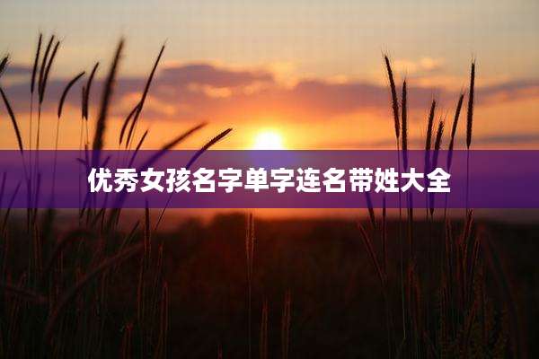 优秀女孩名字单字连名带姓大全