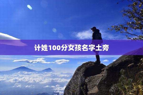计姓100分女孩名字土旁