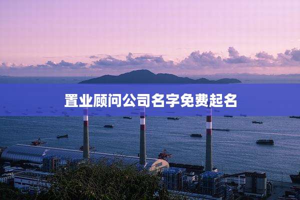 置业顾问公司名字免费起名
