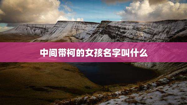 中间带柯的女孩名字叫什么