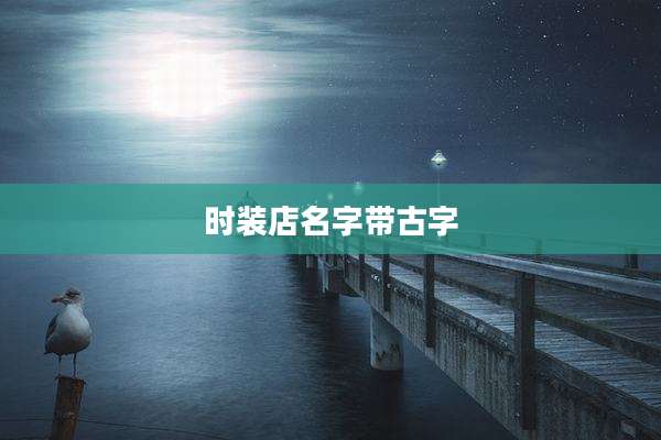 时装店名字带古字