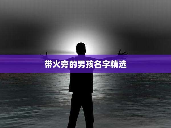 带火旁的男孩名字精选