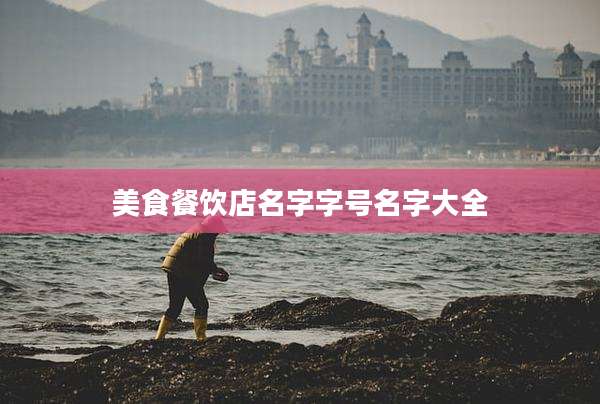 美食餐饮店名字字号名字大全