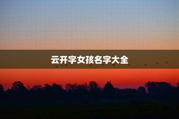 云开字女孩名字大全