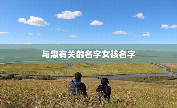 与惠有关的名字女孩名字