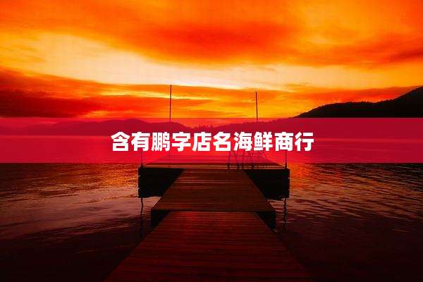 含有鹏字店名海鲜商行