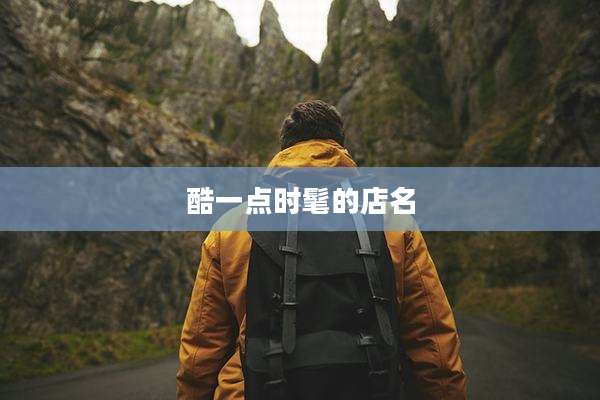 酷一点时髦的店名