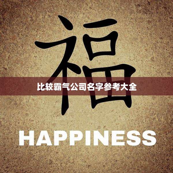 比较霸气公司名字参考大全