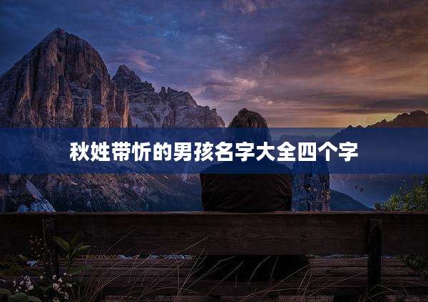 秋姓带忻的男孩名字大全四个字